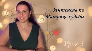 Практический интенсив Матрица судьбы Урок 3