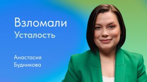 Усталость: причины и симптомы. Как победить усталость? Отвечает Анастасия Будникова, нутрициолог