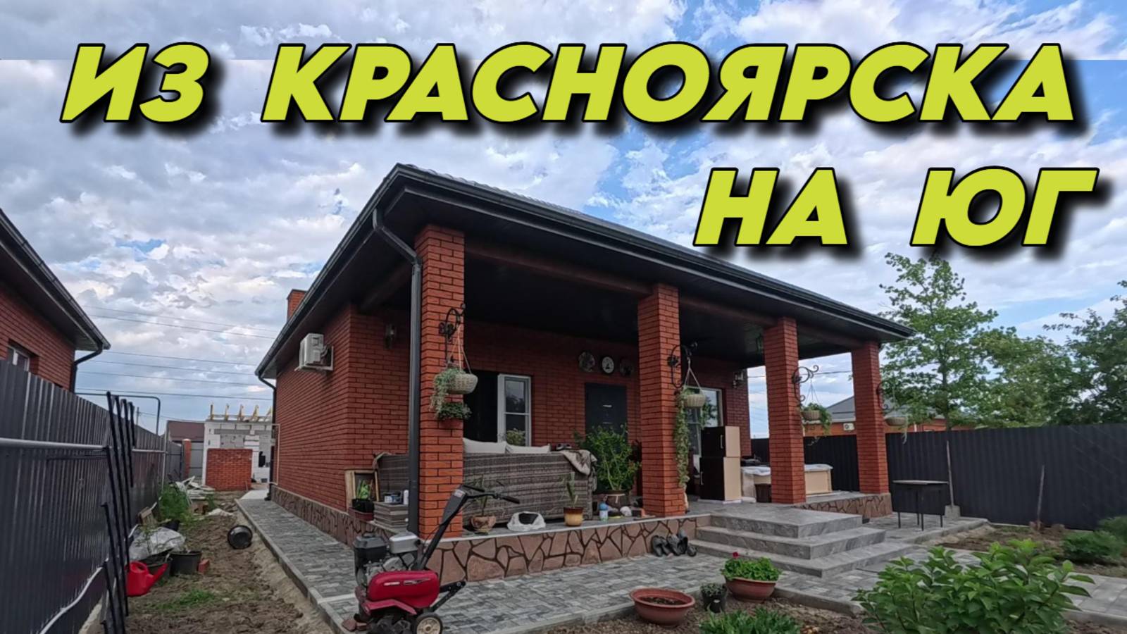 925 Переехали жить на Кубань/Жизнь на юге России/Купили новый дом на юге смотреть онлайн
