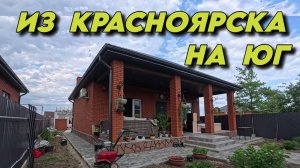 925 Переехали жить на Кубань/Жизнь на юге России/Купили новый дом на юге