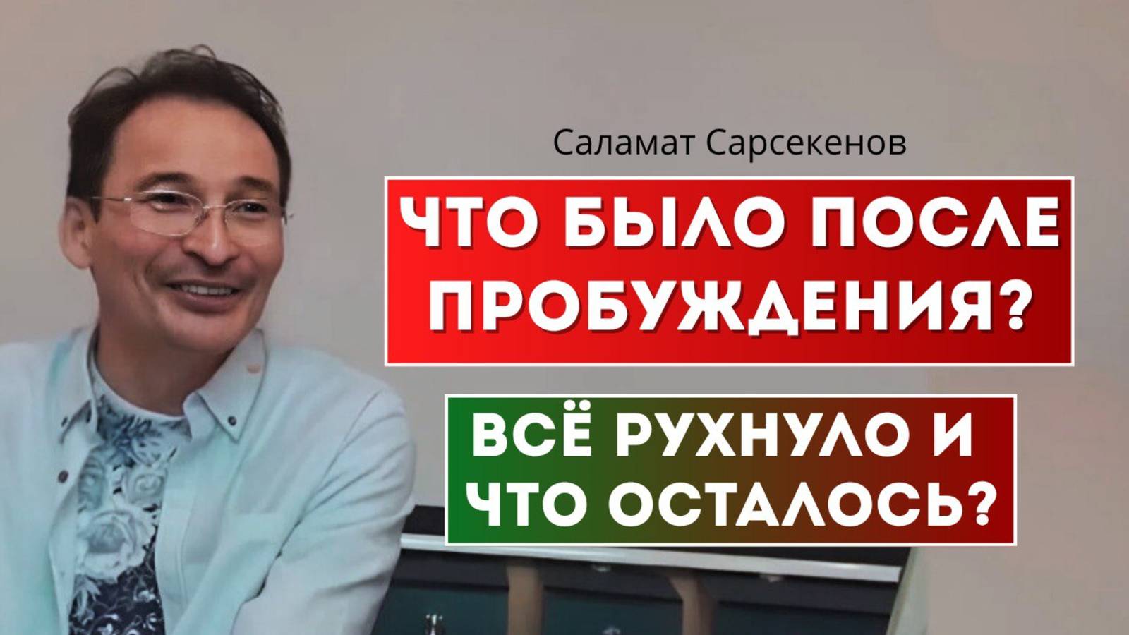 Как я пережил просветление. Что осталось, когда всё исчезло? Саламат Сарсекенов смотреть онлайн