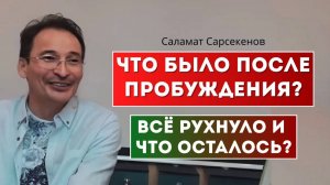 Как я пережил просветление. Что осталось, когда всё исчезло? Саламат Сарсекенов