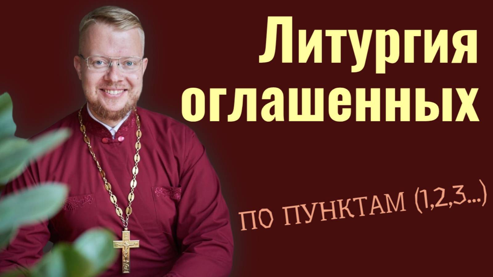 Литургия оглашенных