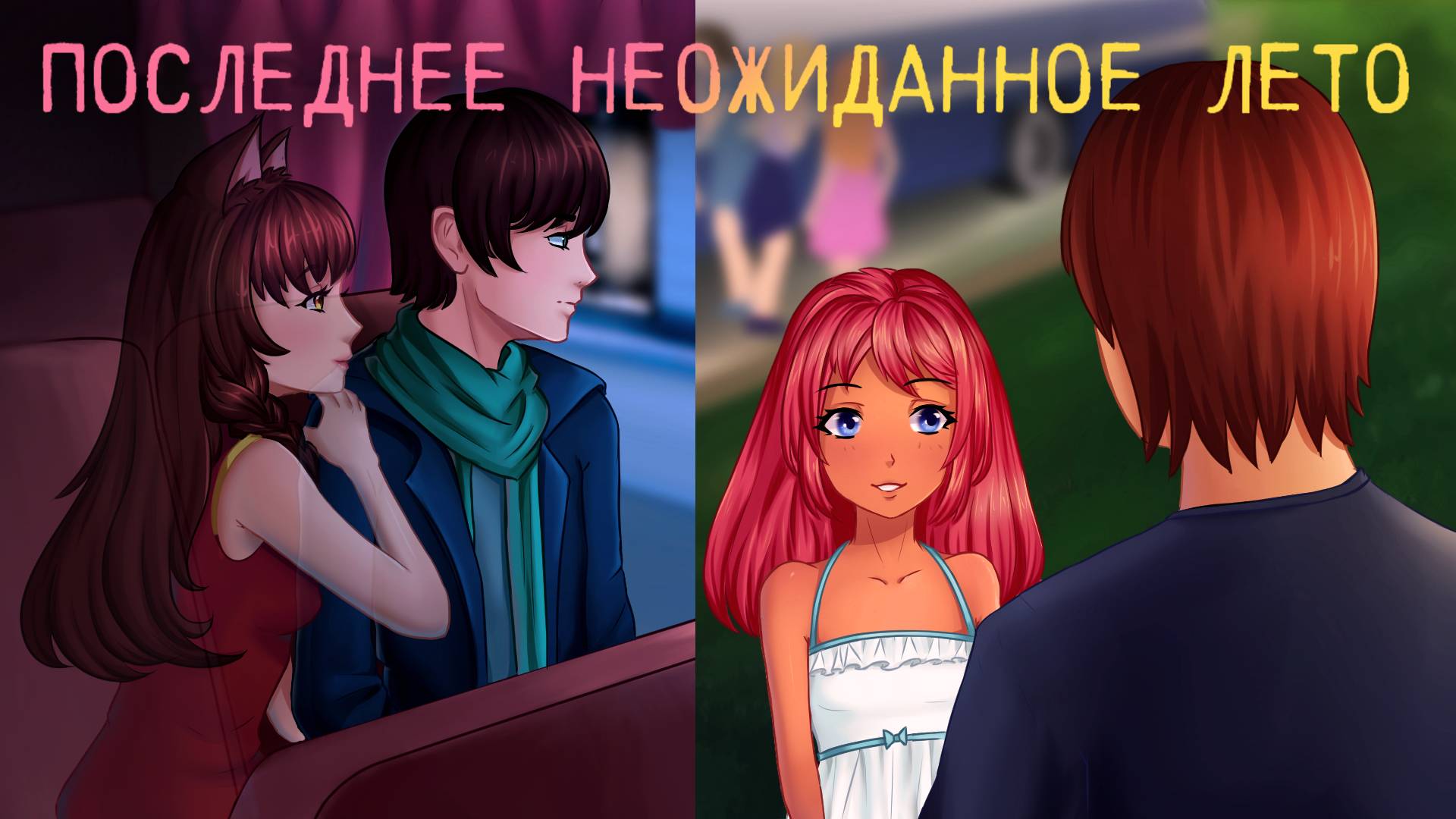 ПОСЛЕДНЕЕ лето в БЕСКОНЕЧНОМ лете Ч.6 смотреть онлайн