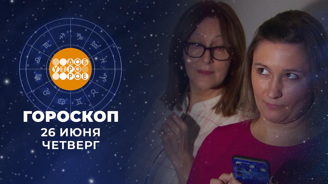 Гороскоп на 26 июня: энергичный, яркий и творческий