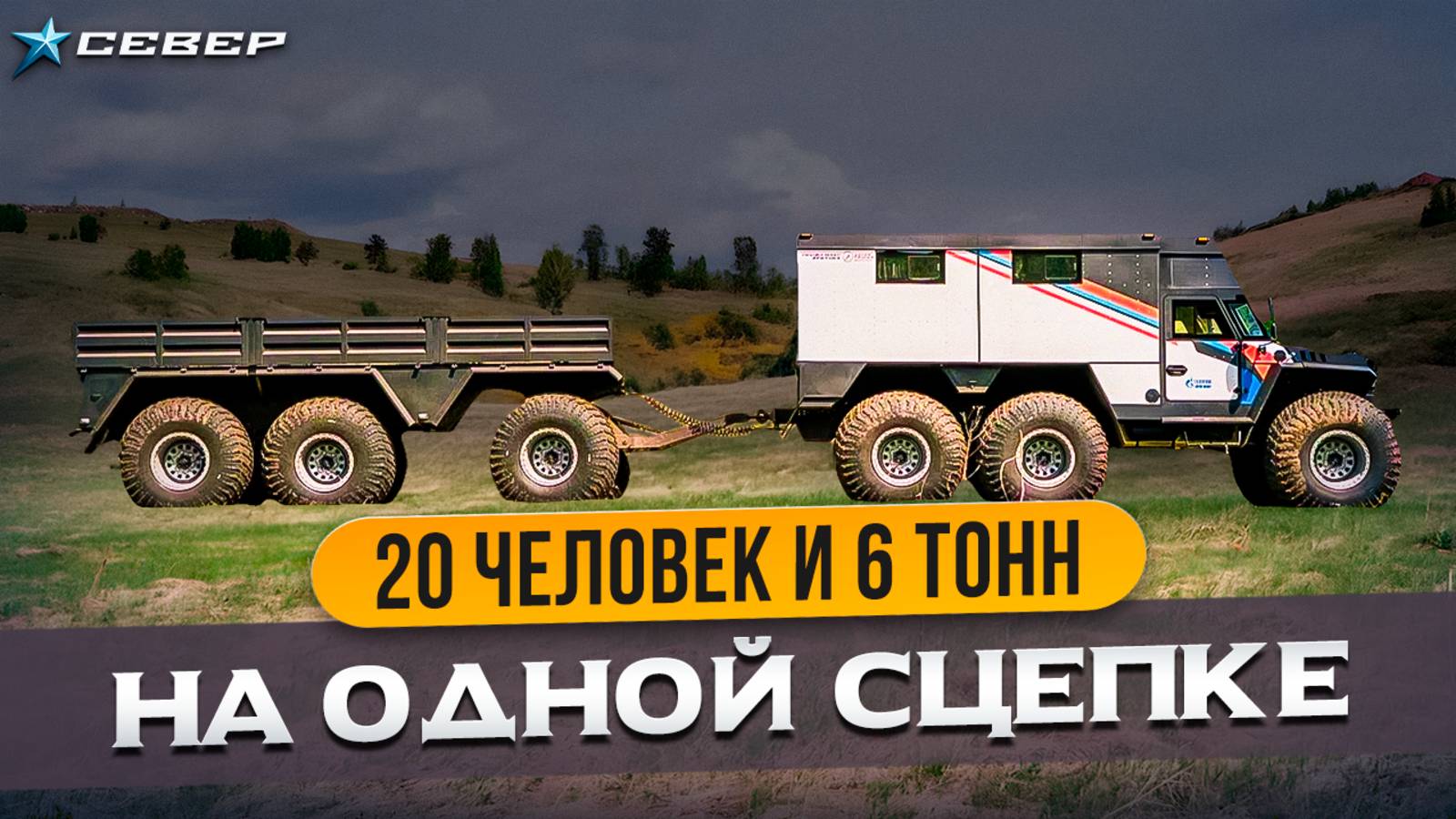 Новый ПРОФИ - МАКС АРКТИКА: 20 мест + 6 тонн груза в арктическом вездеходе смотреть онлайн