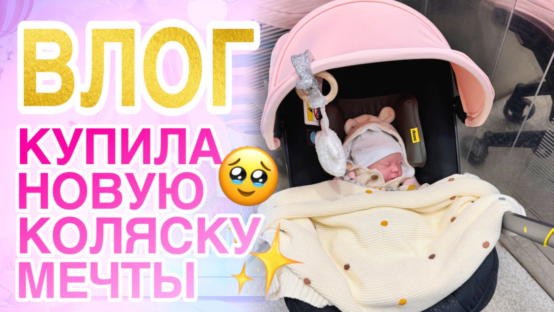 ВЛОГ Я ВСЕ ТАКИ КУПИЛА ЕЁ! Отправляю реборна Мегги и Леви | У нас новая коляска Doona plus смотреть онлайн