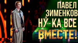 Павел Зименков - All by myself | НУ-КА, ВСЕ ВМЕСТЕ! 6 СЕЗОН