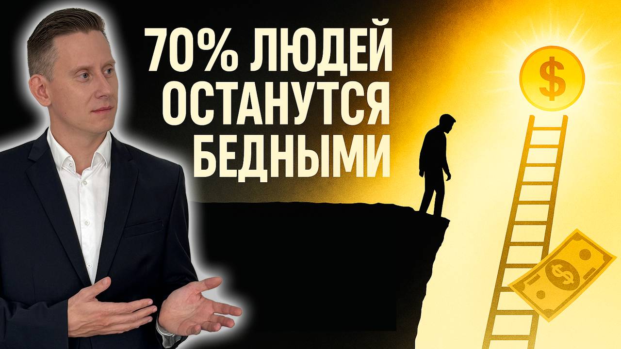 70% людей останутся бедными. И вот почему смотреть онлайн
