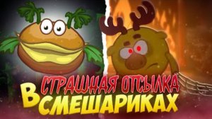 СТРАШНАЯ СЕРИЯ СМЕШАРИКОВ 😱