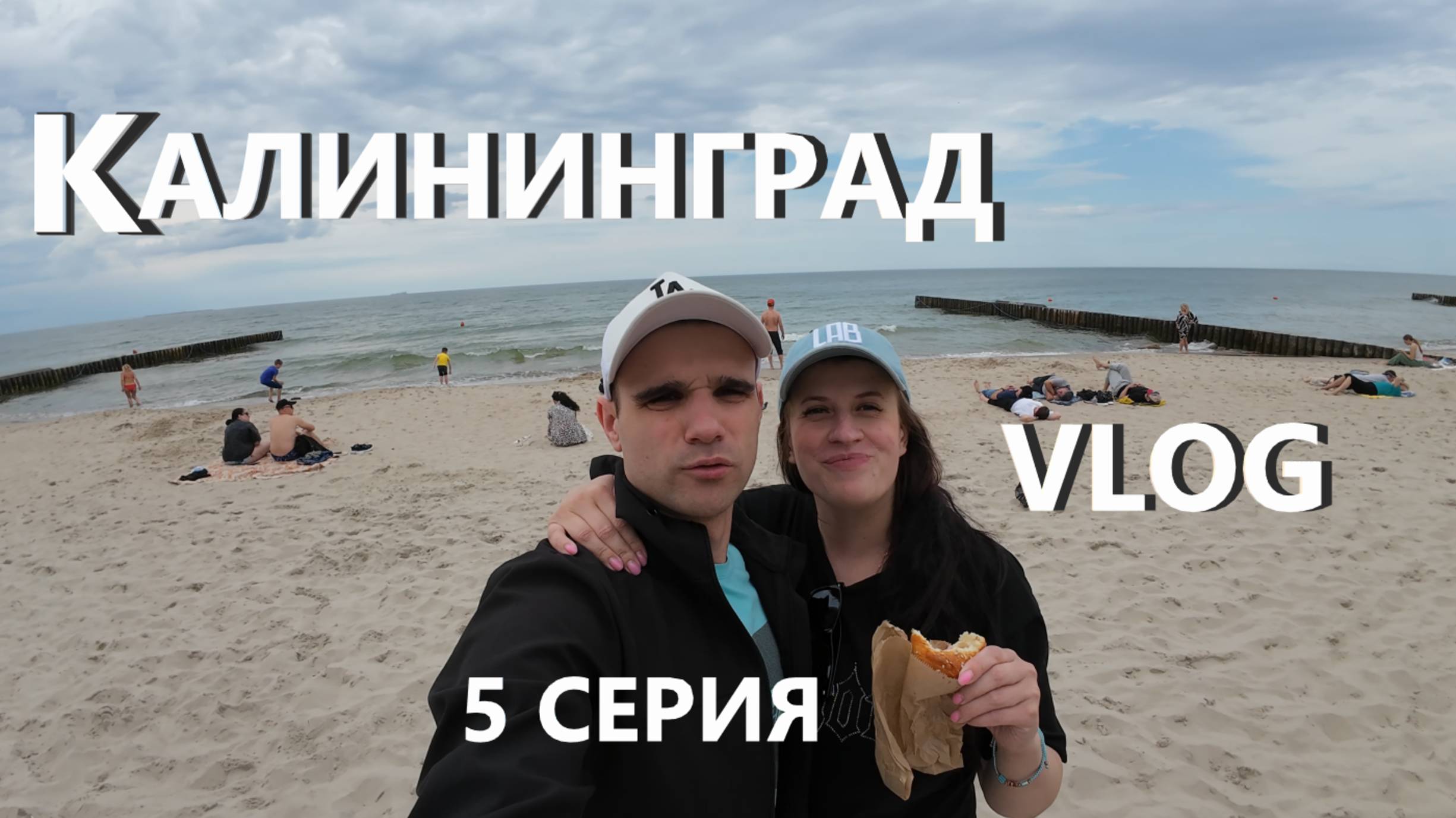БАЛТИЙСКОЕ МОРЕ / ПОЕЗДКА В ЗЕЛЕНОГРАДСК / КАЛИНИНГРАД / VLOG / 5 СЕРИЯ / 07. 06. 2025 смотреть онлайн