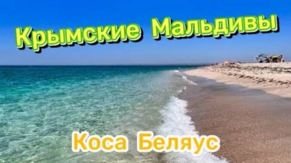 Крымские Мальдивы! Коса Беляус!