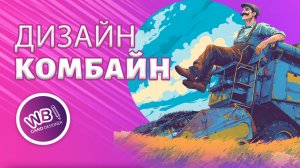 Урок 24. Дизайн-комбайн. Или автоматизация создания инфографики типовых карточек товара для маркетпл