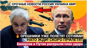 🛡️«Орешники» полетят сотнями — Белоусов и Путин раскрыли план удара на 2025-й. НАТО, жди!