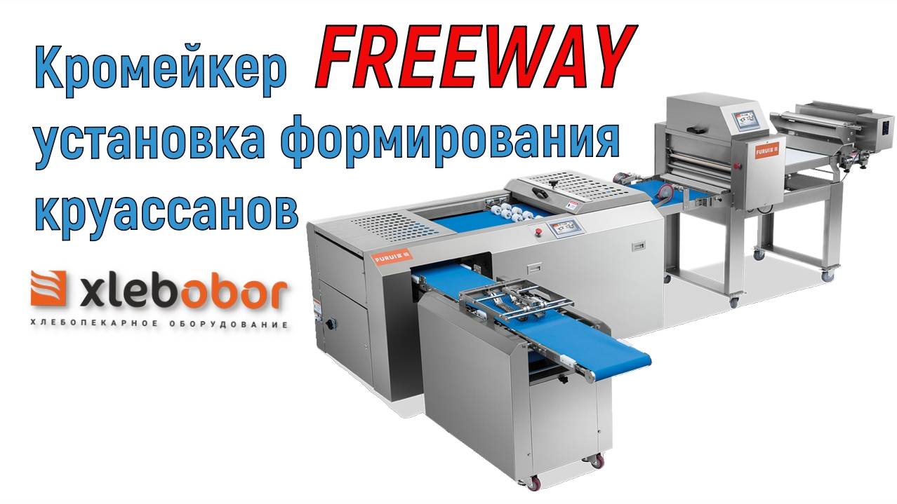 Кромейкер FREEWAY установка формирования круассанов