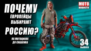 МОТОНОВОСТИ-34 | CFMOTO 500SR VOOM  | RE GIMALAYN 650 | ВОЗВРАЩЕНИЕ NORTON | ПУТЕШЕСТВИЕ ПО РОССИИ