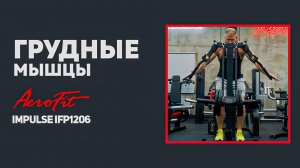 Твоя ГРУДЬ начнет расти в этом тренажере – Impulse IFP1206