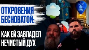 Откровения бесноватой: как ей завладел нечистый дух / СПАС - стрим