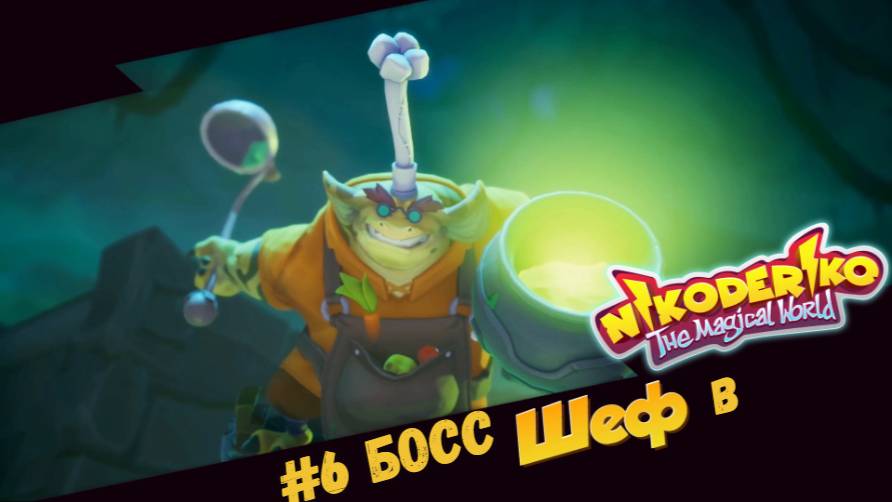 #6 Босс Шеф в Nikoderiko The Magical World
