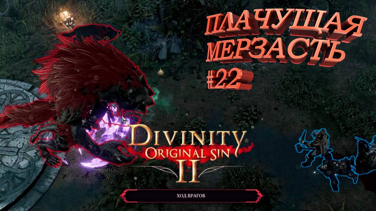 ПРОХОЖДЕНИЕ, ПЛАЧУЩАЯ МЕРЗАСТЬ►Divinity Original Sin 2►22