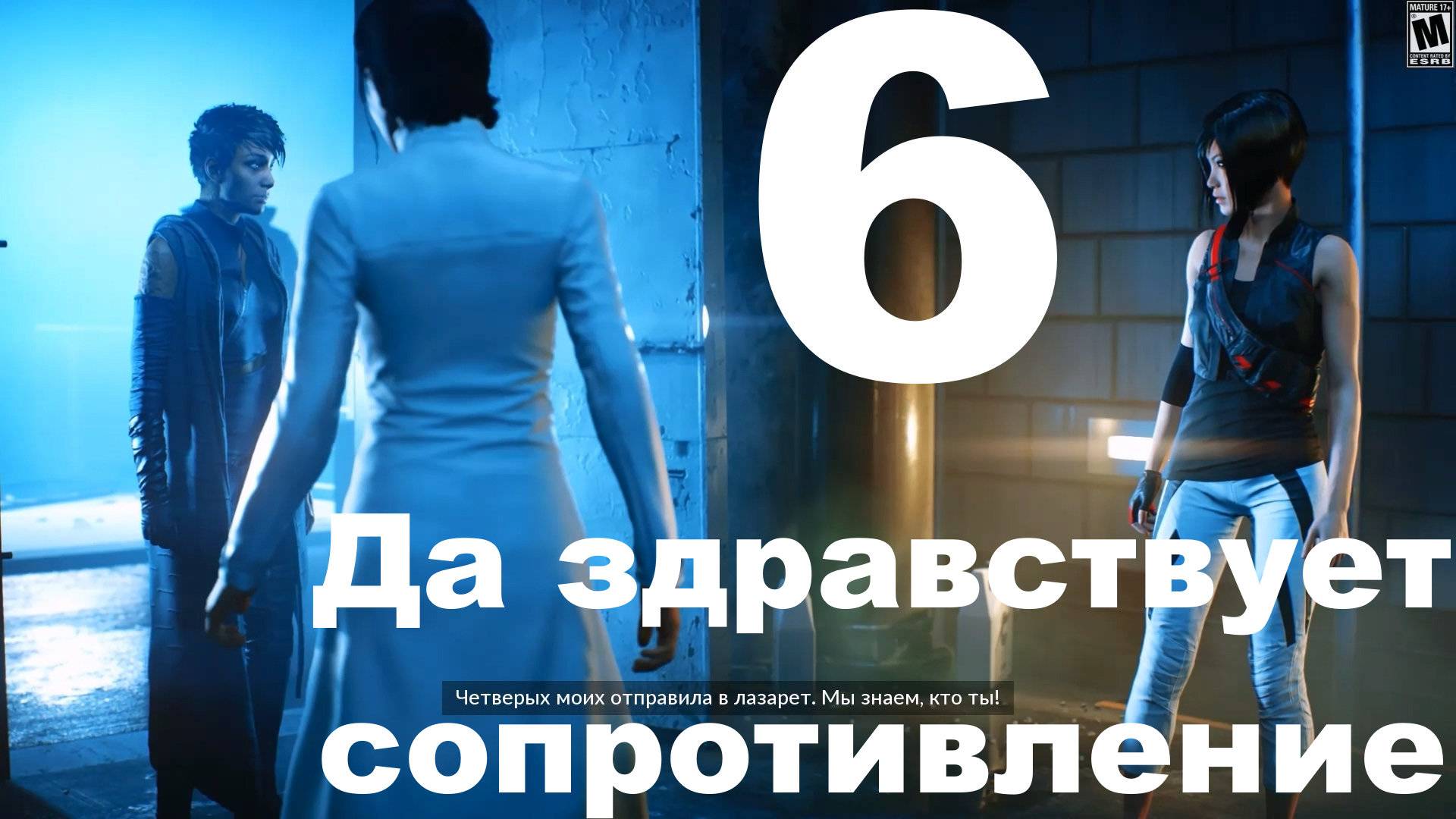 Прохождение Mirror’s Edge Catalyst №6 - Да здравствует сопротивление