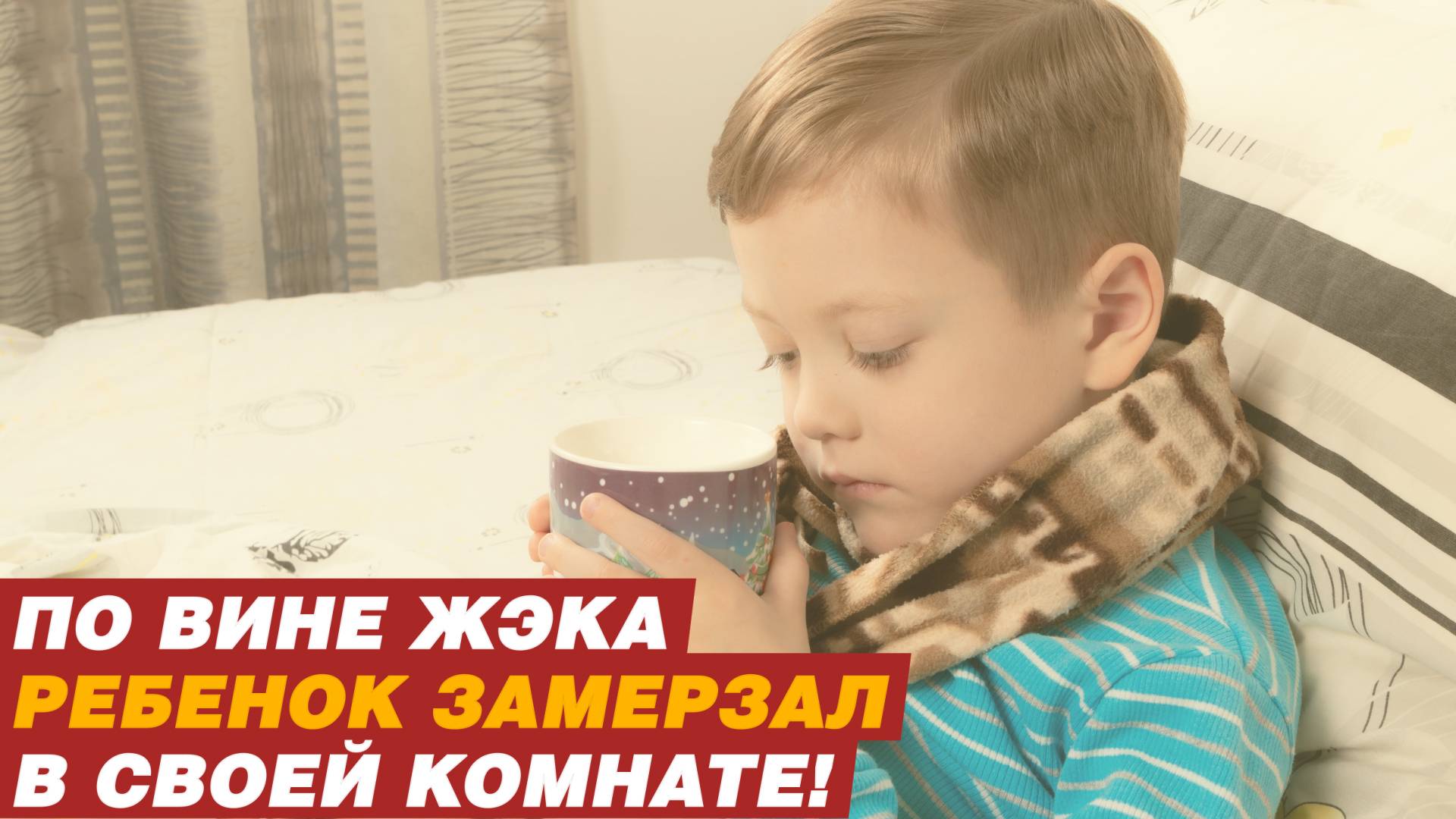 По вине ЖЭКа ребенок замерзал в своей комнате! смотреть онлайн