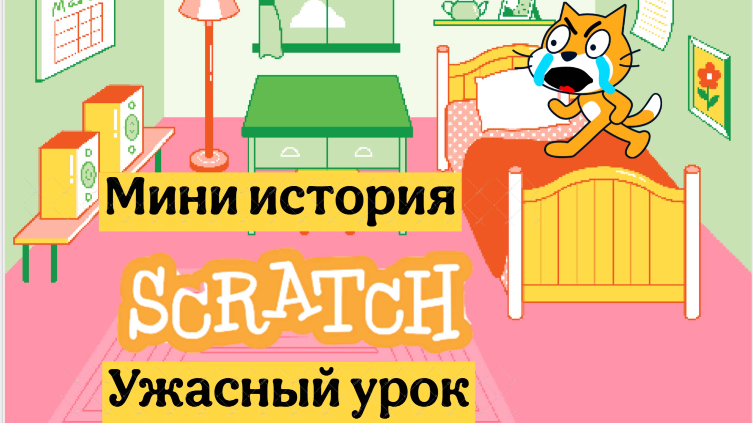 Мини история scratch ужасный урок / после этого урока меня выгнали из школы смотреть онлайн