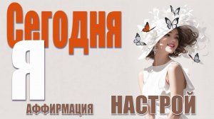 "Сегодня Я" — Утренняя Песня для Тех, Кто Создаёт Себя Заново | Голос, который возвращает силу