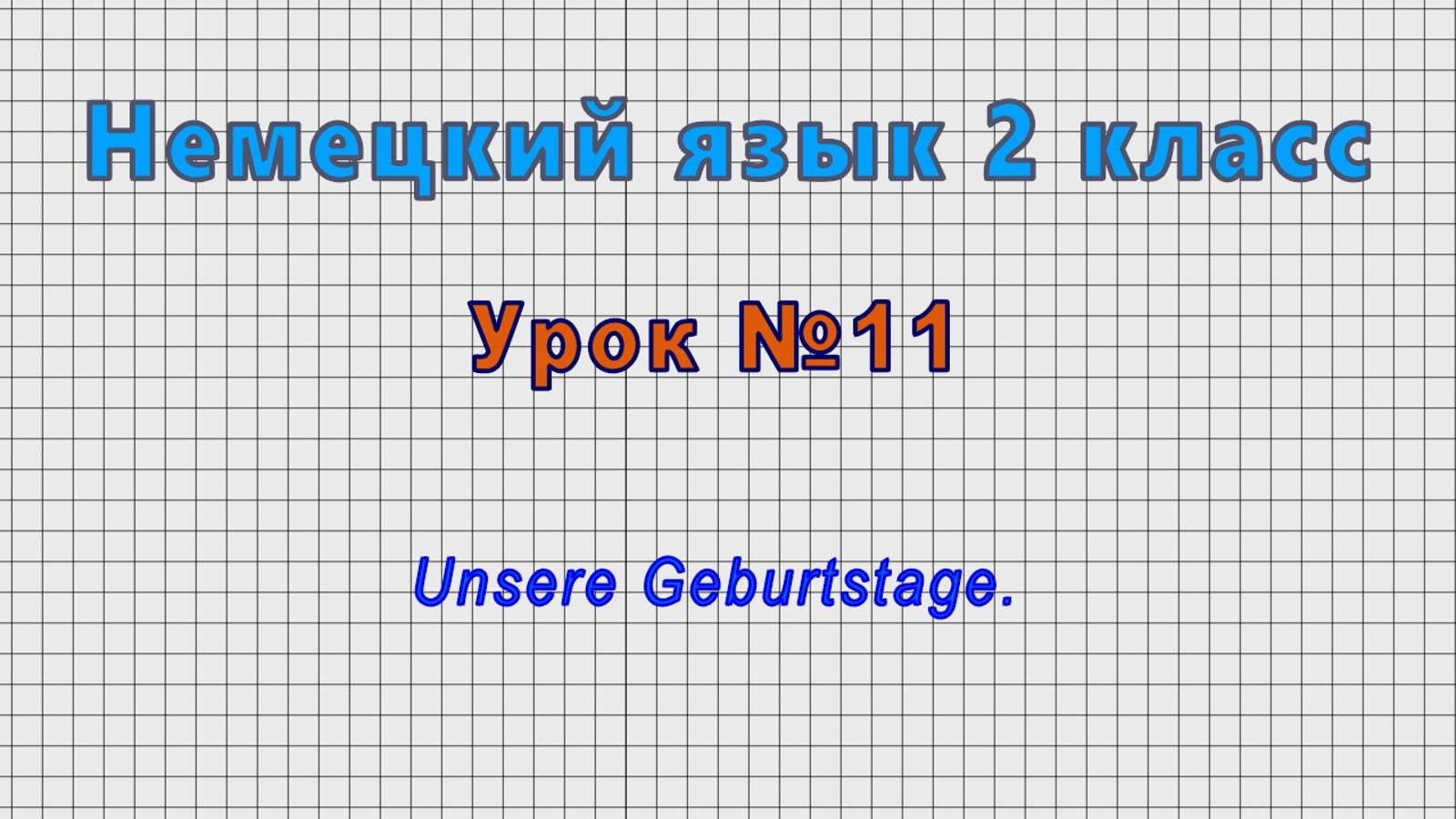 Немецкий язык 2 класс (Урок№11 - Unsere Geburtstage.) смотреть онлайн