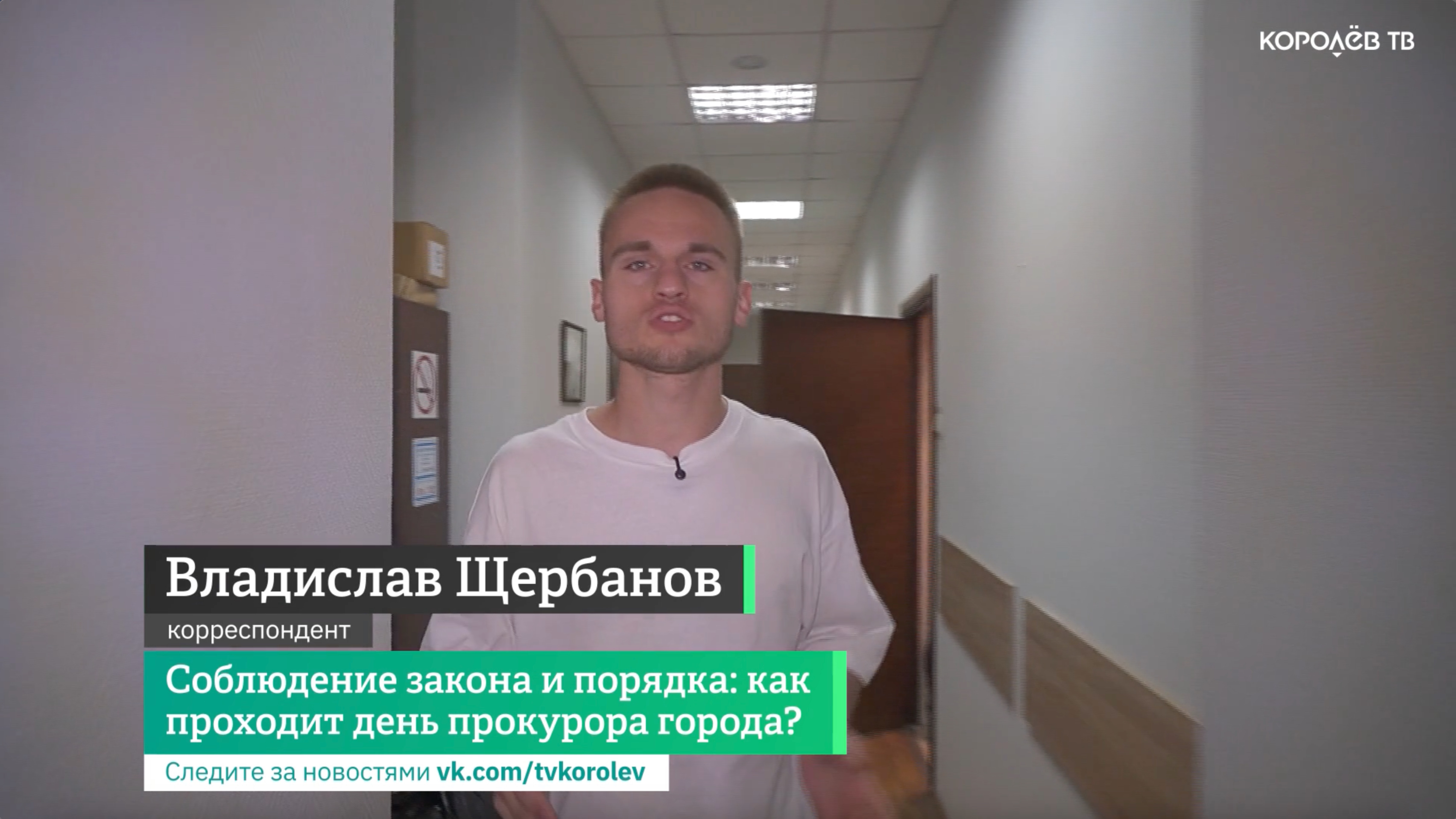 Соблюдение закона и порядка: как проходит день прокурора города? смотреть онлайн