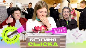 Обыск у богача | Богиня сыска | Чума, Кулик, Грачёв | Выпуск 19