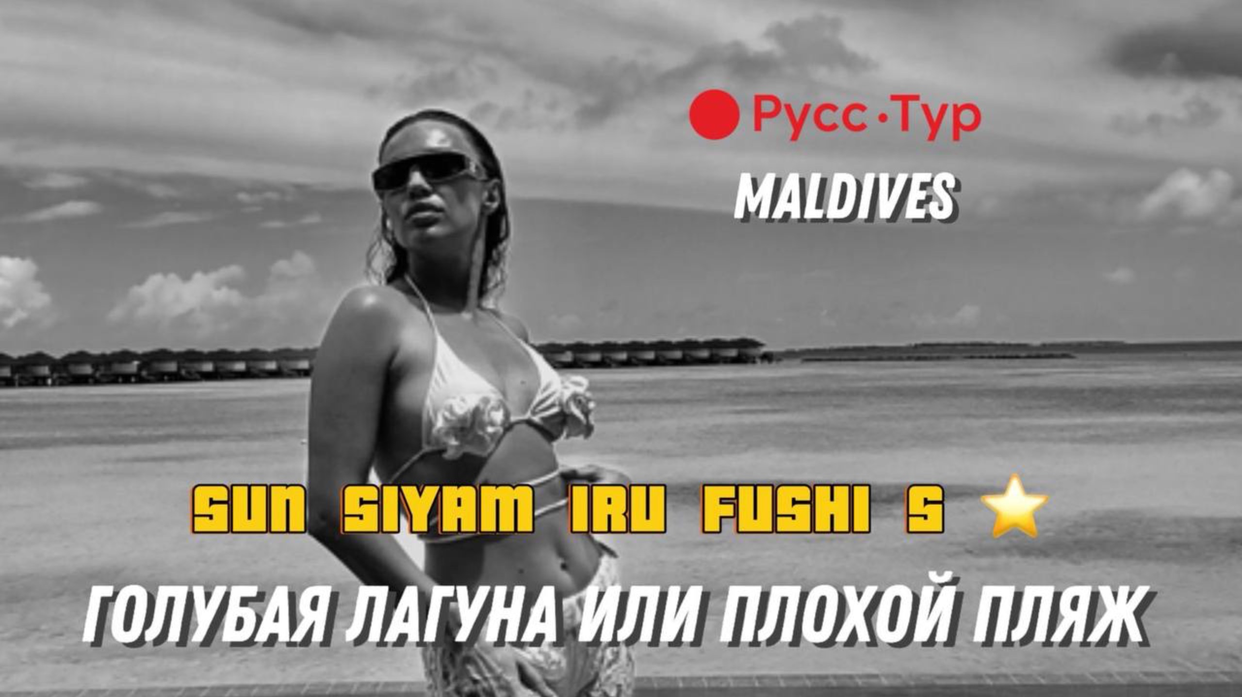 Если вы впервые на Мальдивах то возможно вам понравиться данный отель. смотреть онлайн