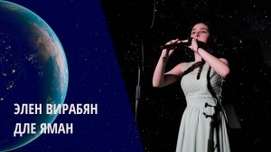 Дле яман - Элен Вирабян (дудук) / Музыка Вселенной - Концерт в Московском Планетарии