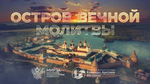 СОЛОВЕЦКИЙ МОНАСТЫРЬ: ОСТРОВ ВЕЧНОЙ МОЛИТВЫ