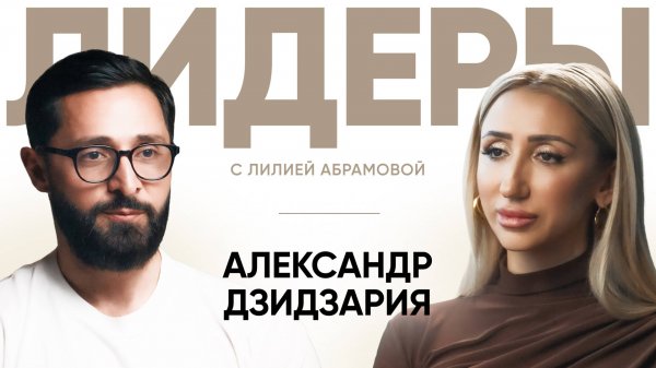 Онколог-уролог Александр Дзидзария / Лидеры с Лилией Абрамовой