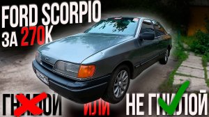 НЕ гнилой FORD SCORPIO за 270000 рублей в 2025 году это РЕАЛЬНО?