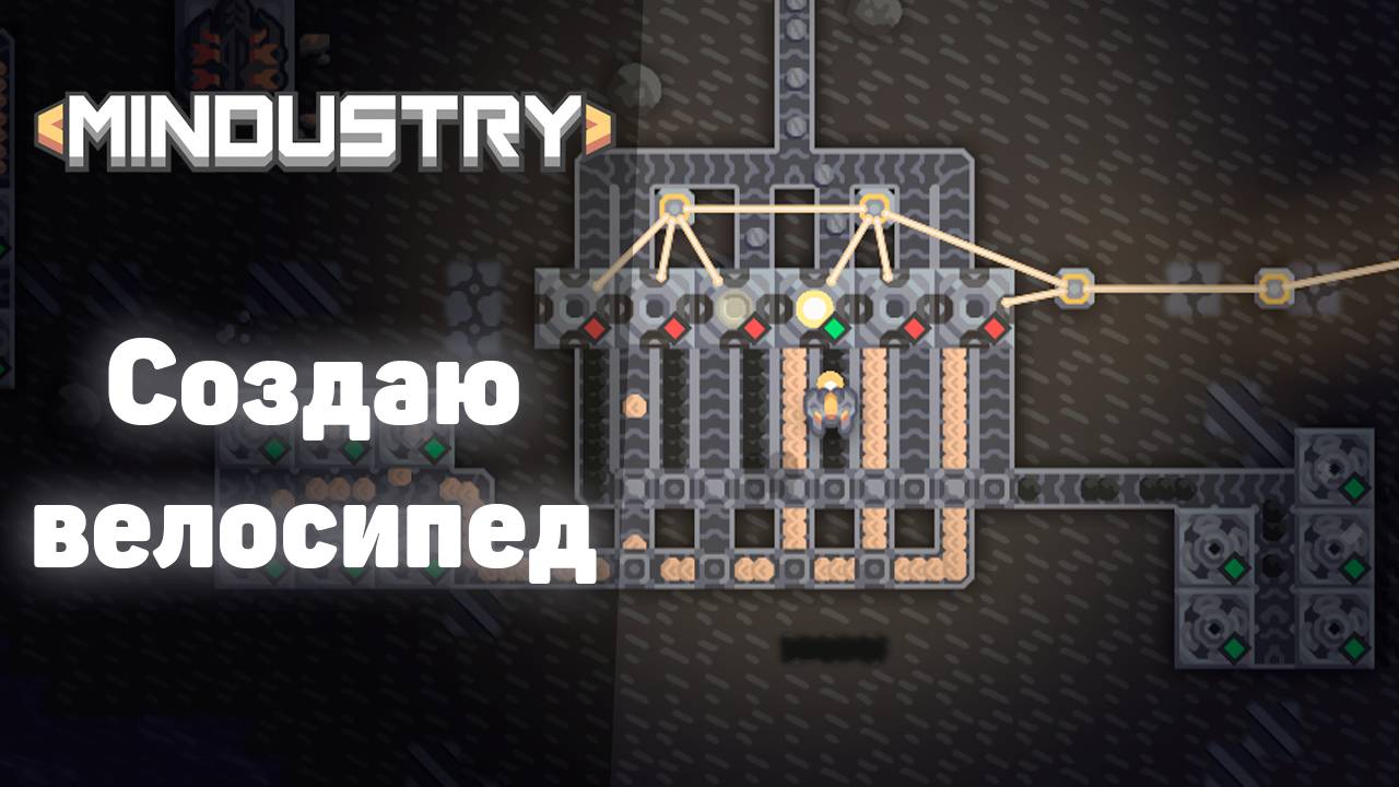 Создаю велосипед! | №4 | Впервые играю в MINDUSTRY! | Миндастри - захватываю новые зоны! смотреть онлайн