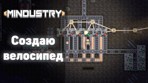 Создаю велосипед! | №4 | Впервые играю в MINDUSTRY! | Миндастри - захватываю новые зоны!