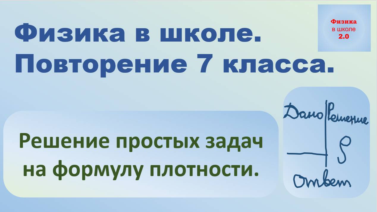 Повторение 7 класс. Физика. Решение простых задач на формулу плотности. смотреть онлайн