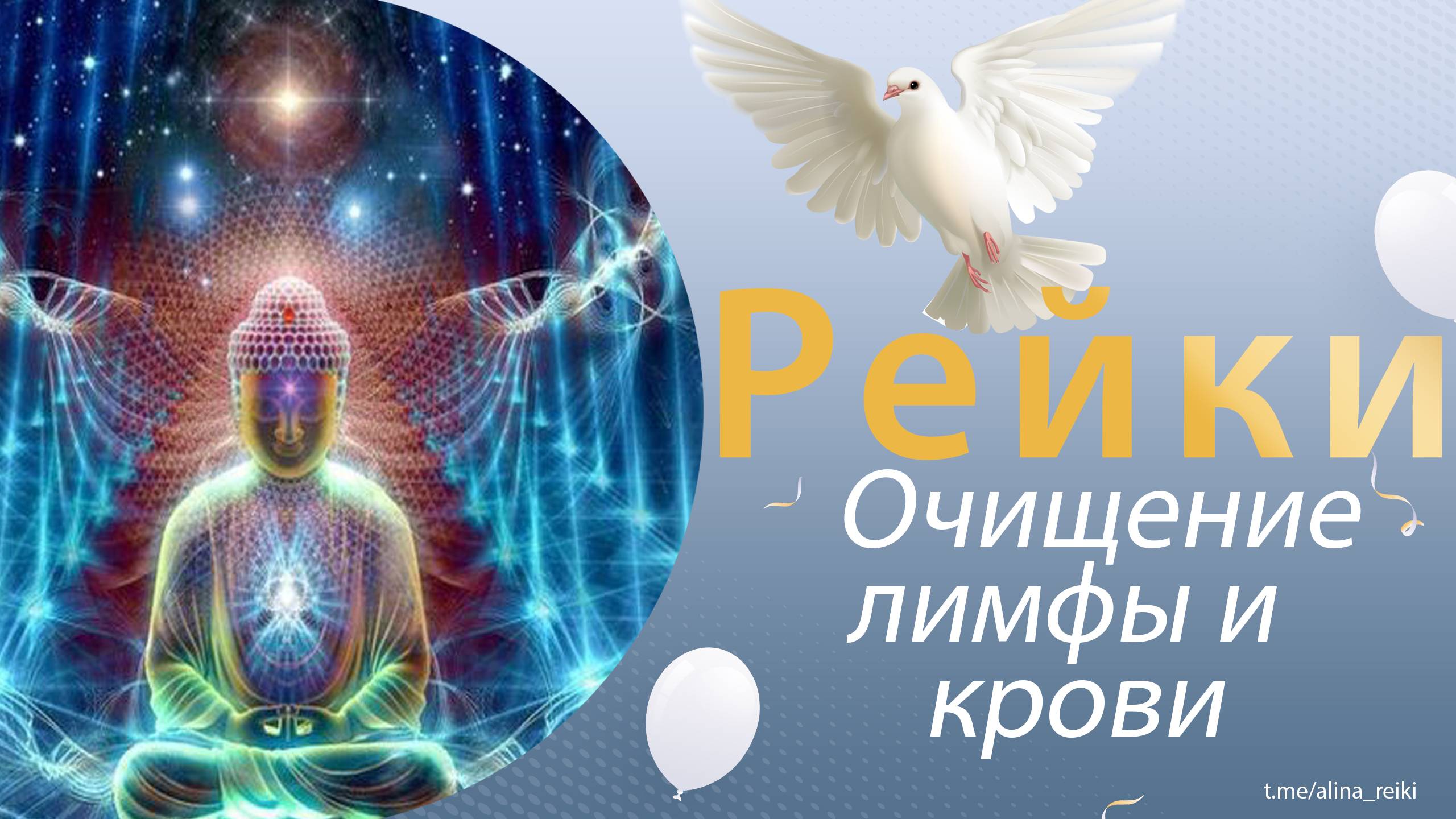 Рейки. Исцеление и очищение лимфы и крови смотреть онлайн