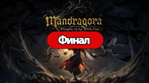 Полное Прохождение Mandragora: Whispers of the Witch Tree Финал (без комментариев)