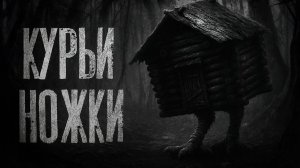 КУРЬИ НОЖКИ. Страшные истории на ночь. Страшилки на ночь.