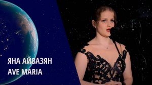 Яна Айвазян. Джулио Каччини - Аве Мария