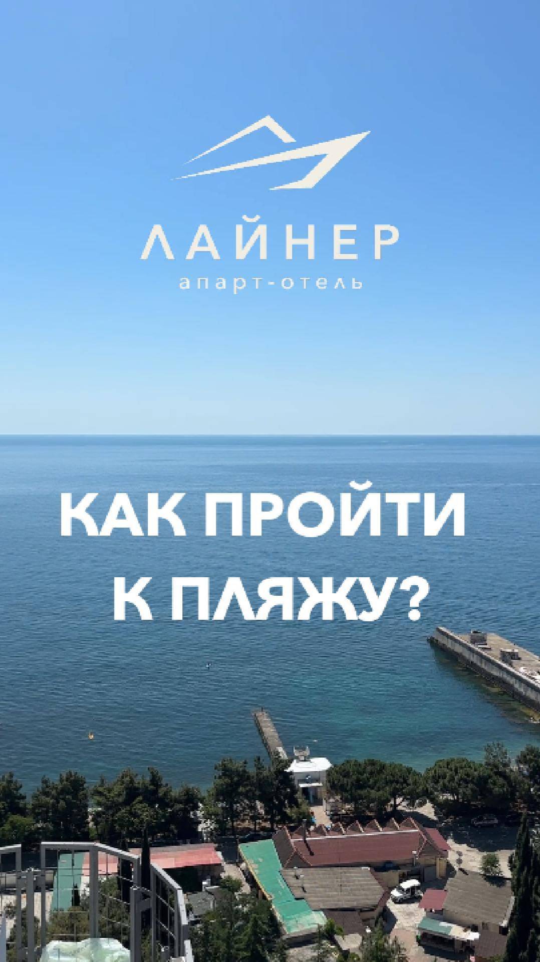 Апарт-отель "Лайнер" (Алушта): как пройти к пляжу? смотреть онлайн