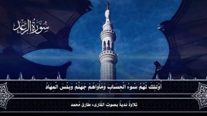 Коран - Сура 13 «Ар-Рад» красивое чтение Корана | Чтец: Мухаммад Тарик