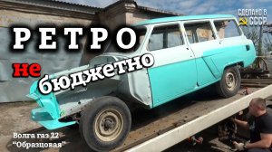 РЕТРО  не БЮДЖЕТНО! | Волга газ 22 "Образцовая" | СОБЕРИ Волгу САМ!