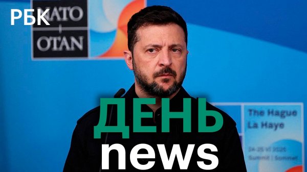 Bild: Зеленский играл «второстепенную роль» на саммите НАТО. Генсек НАТО пообещал Украине поддержку