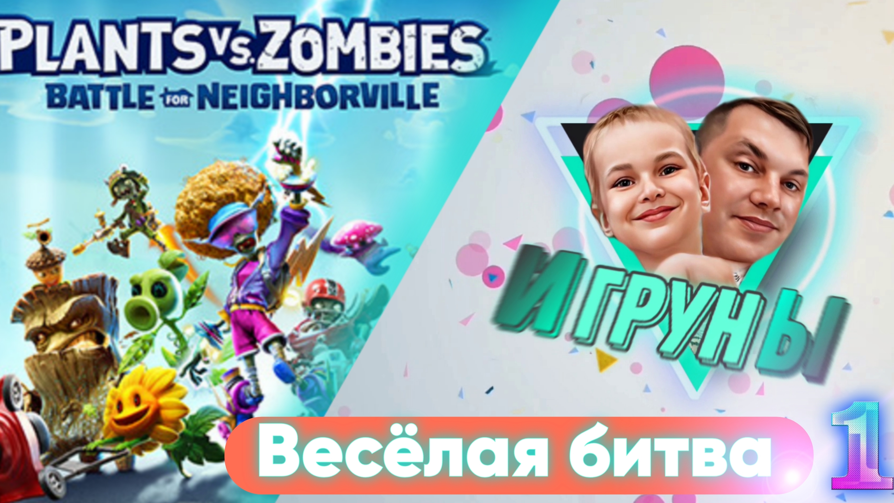 Растение против зомби. Игруны весёлая битва #jfpro #jfill #жека #ромчик #папчик #видеоигры #игруны #