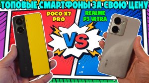 ТОПОВЫЕ СМАРТФОНЫ ДО 25000 РУБЛЕЙ | СРАВНЕНИЕ POCO X7 PRO И REALME P3 ULTRA