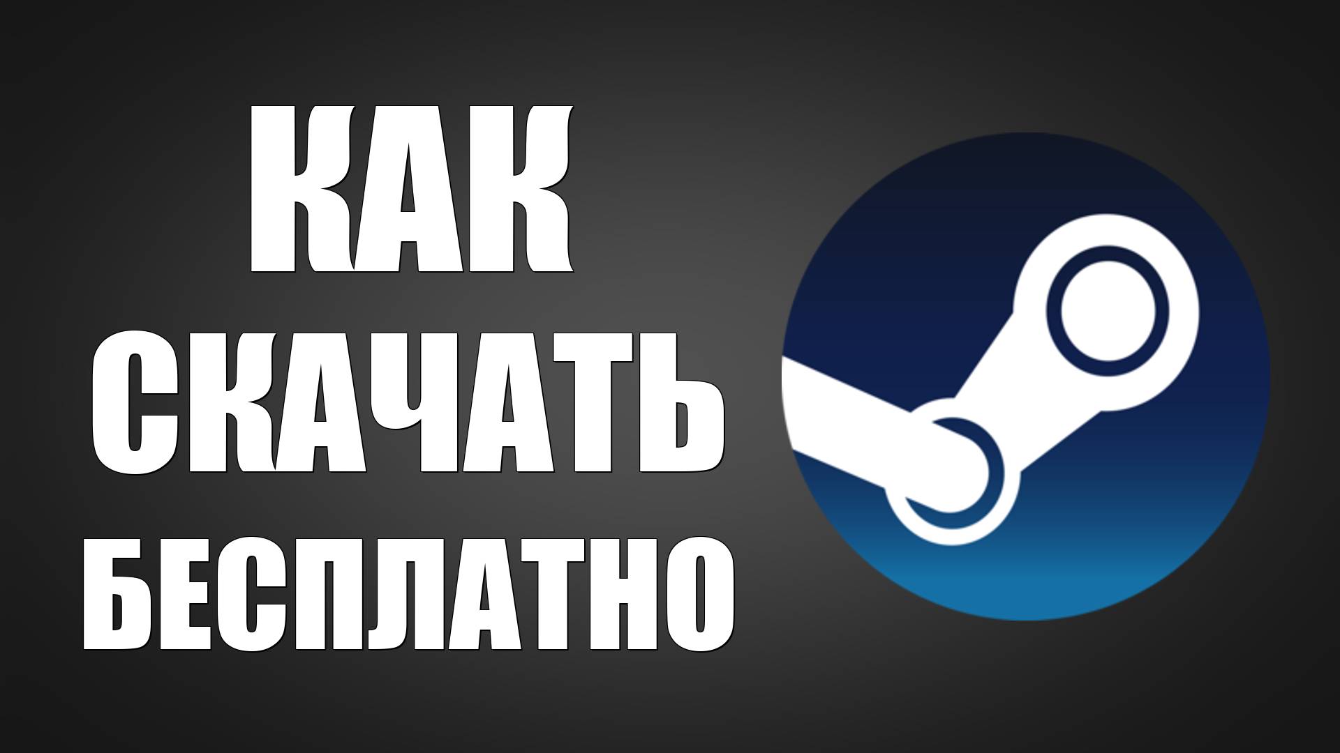 Как Скачать Стим и Игры Бесплатно